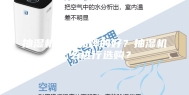抽湿机哪个品牌的好？抽湿机怎么进行选购？