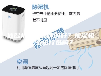 企业新闻抽湿机哪个品牌的好？抽湿机怎么进行选购？