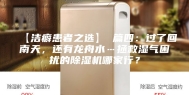 【洁癖患者之选】 篇四：过了回南天，还有龙舟水…拯救湿气困扰的除湿机哪家行？