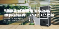 重庆晶体恒温恒湿存放柜厂家(诚信推荐：2023已更新)