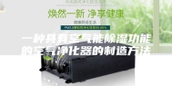 一种具有空气能除湿功能的空气净化器的制造方法