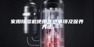 家用除湿机使用注意事项及保养方法