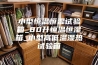小型恒温恒湿试验箱_80升恒温恒湿箱_小型高低温湿热试验箱