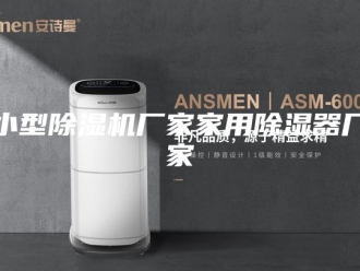 行业新闻小型除湿机厂家家用除湿器厂家
