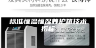 标准恒温恒湿养护箱技术指标