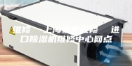 维修  上海家电维修  进口除湿机维修中心网点