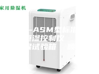 企业新闻安诗曼-ASM型标准养护恒温恒湿控制仪  恒温恒湿试验箱  喷淋