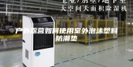 户外露营如何使用室外泡沫塑料防潮垫