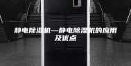 静电除湿机—静电除湿机的应用及优点