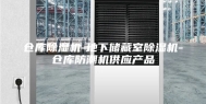 仓库除湿机-地下储藏室除湿机-仓库防潮机供应产品