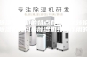 除湿干燥机的特点有哪些由转轮除湿机和风巢除湿机共同作用的？