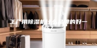 工厂用除湿机什么品牌的好一些？