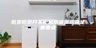 批发微型开关柜加热吸湿器需注重要点