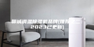 聊城调温除湿机品牌(推荐之二：2023已更新)