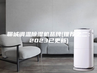行业新闻聊城调温除湿机品牌(推荐之二：2023已更新)