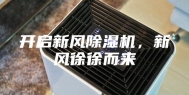 开启新风除湿机，新风徐徐而来