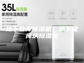 行业新闻地下仓库除湿机，地下室库房除湿机