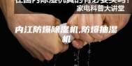 内江防爆除湿机,防爆抽湿机