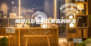 推荐几款性价比很高的除湿机：