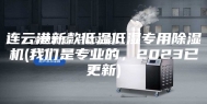 连云港新款低温低湿专用除湿机(我们是专业的，2023已更新)