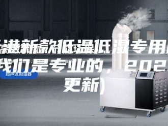 企业新闻连云港新款低温低湿专用除湿机(我们是专业的，2023已更新)