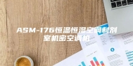 ASM-176恒温恒湿空调制剂室机密空调机