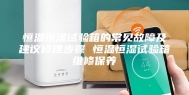 恒温恒湿试验箱的常见故障及建议修理步骤 恒温恒湿试验箱维修保养