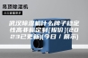 武汉除湿机什么牌子稳定性高非标定制[报价](2023已更新)(今日／展示)