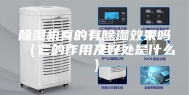 除湿机真的有除湿效果吗（它的作用及好处是什么）