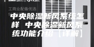 中央除湿新风系统怎样 中央除湿新风系统功能介绍【详解】