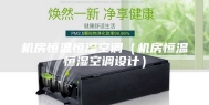 机房恒温恒湿空调（机房恒温恒湿空调设计）