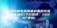 云浮印刷电路用基材基板恒温恒湿柜报价(今日推荐：2023已更新)
