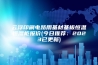 云浮印刷电路用基材基板恒温恒湿柜报价(今日推荐：2023已更新)