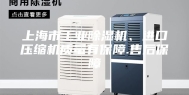 上海市工业除湿机、进口压缩机质量有保障.售后保障