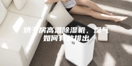 烘干房高温除湿机，湿气如何有效排出
