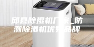 邱县除湿机厂家_防潮除湿机优秀品牌