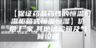 【保证药品药性的恒温恒湿柜箱式恒温恒湿】价格,厂家,其他试验箱及气候设备