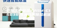 广东工业除湿机ASM-C1603B,车间仓库除湿机优选品牌