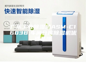 行业新闻广东工业除湿机ASM-C1603B,车间仓库除湿机优选品牌