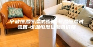 宁波恒温恒湿试验箱-恒温恒湿试验箱-恒温恒湿试验箱价格