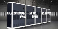 除湿加湿净化一体机、 公厕除臭机、 管道