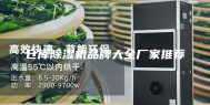 仓库除湿机品牌大全厂家推荐
