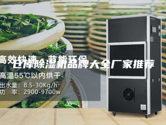 常见问题仓库除湿机品牌大全厂家推荐