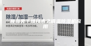 食品类干燥技术之调温除湿机应用
