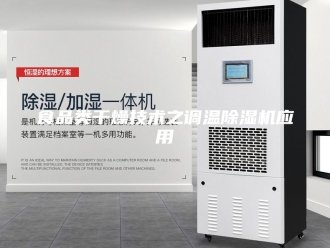 企业新闻食品类干燥技术之调温除湿机应用