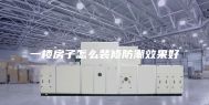 一楼房子怎么装修防潮效果好