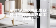 空调除湿外机能否安装（空调除湿外机工作吗）