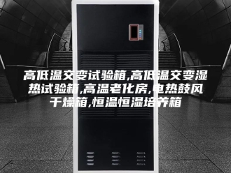 常见问题高低温交变试验箱,高低温交变湿热试验箱,高温老化房,电热鼓风干燥箱,恒温恒湿培养箱