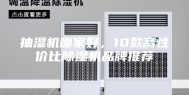 抽湿机哪家好，10款高性价比除湿机品牌推荐