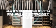 可程式恒温恒湿试验箱知识产品说明 可程式恒温恒湿试验箱工作原理